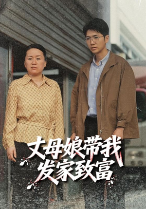 《丈母娘带我发家致富》（41集）畅快看短剧全集过瘾