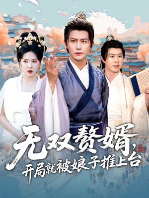 《无双赘婿开局就被娘子推上台》（80集）短剧全集免费追到底
