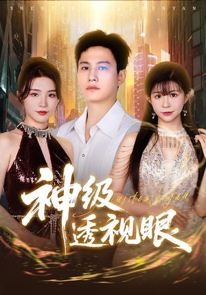 《神级透视眼》（77集）短剧免费看个够