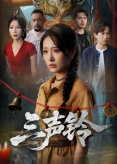 《三声铃》（68集）短剧精彩剧情在线观看