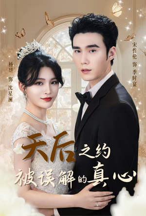 《天后之约被误解的真心》（60集）短剧精彩剧情一键看