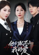 《他们配不上我的爱》（69集）精彩短剧每日追着看