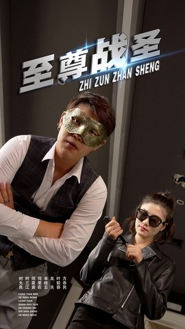 《至尊战圣》（40集）免费短剧畅看无阻