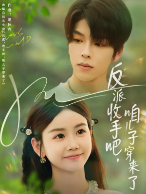 《反派收手吧咱儿子穿来了》（60集）爆笑短剧全集免费观