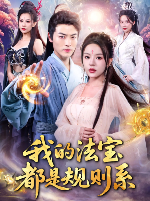 《我的法宝都是规则系》（81集）短剧精彩剧情一看到底