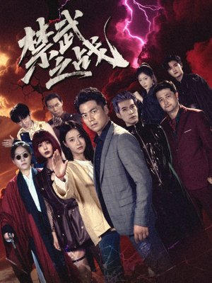 《禁武之战＆隐世多年天下霸主还是我》（60集）短剧免费在线全集追完