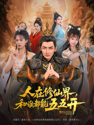 《人在修仙界和谁都能五五开》（80集）免费在线短剧全集尽情看