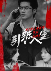 《引郎入室》（73集）热门短剧在线一看到底