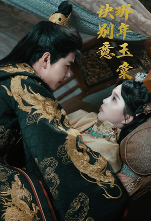 《那年玉棠诀别意》（62集）在线短剧全集免费追