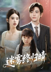 《迷雾终归晴》（45集）短剧免费畅享全集观看