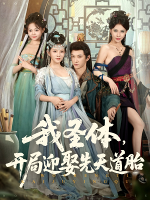 《我圣体开局迎娶先天道胎》（80集）看短剧全集享精彩不停歇