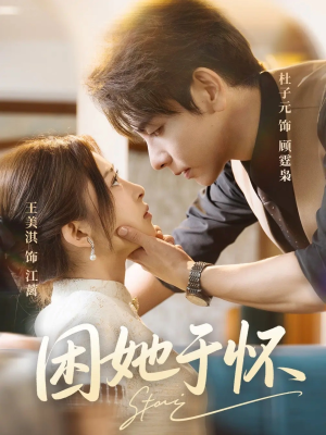 《困她于怀》（60集）短剧一口气追完超嗨