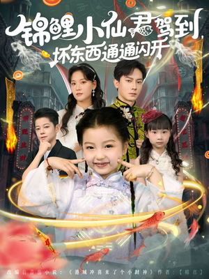 《锦鲤小仙君驾到坏东西通通闪开》（68集）在线看短剧全集超带感