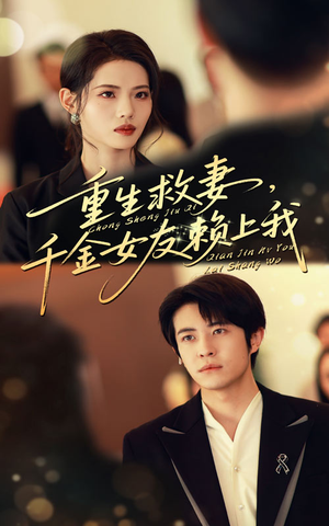 重生救妻千金女友赖上我(63集) 重生救妻千金女友赖上我(63集)一起追短剧