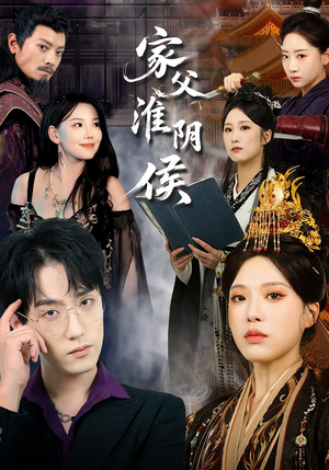 《家父淮阴侯》（101集）短剧全集速览超精彩