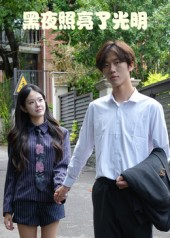 《黑夜照亮了光明》（15集）免费在线短剧全集追到底