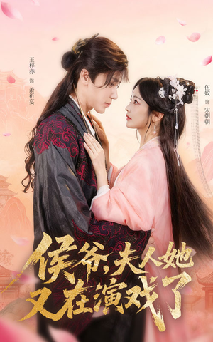 《侯爷夫人她又在演戏了》（60集）在线短剧免费看大结局