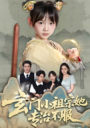 《玄门小祖宗她专治不服》（60集）短剧免费全集畅快追