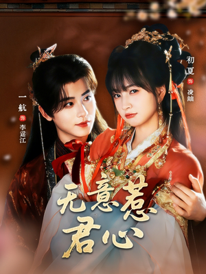 《无意惹君心》（65集）免费短剧全集畅快看完