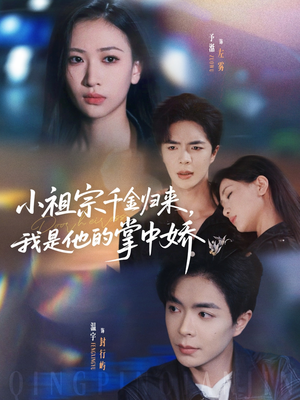 《小祖宗千金归来我是他的掌中娇》（80集）短剧精彩剧情一追到底