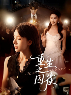 《重生之囚雀》（75集）短剧在线看剧情过瘾