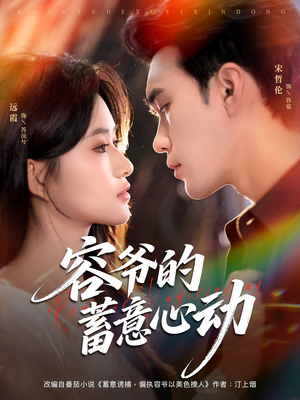 容爷的蓄意心动(81集) 容爷的蓄意心动(81集)热门短剧分享