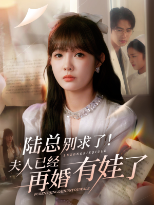 《陆总别求了夫人已经再婚有娃了》（55集）精彩短剧一集不落看