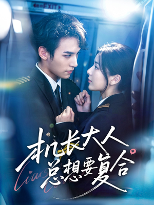 《机长大人总想要复合》（60集）热门短剧全集畅快追剧