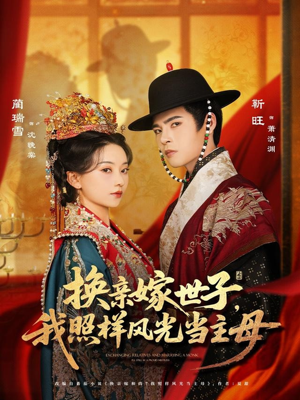 《换亲嫁世子我照样风光当主母》（69集）短剧佳作一集不落看