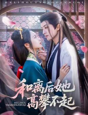 《和离后她高攀不起》（85集）免费短剧精彩一集不落