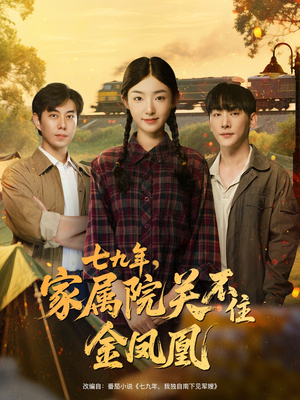 《七九年家属院关不住金凤凰》（60集）短剧全集免费看个够