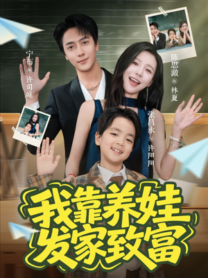 《我靠养娃发家致富》（60集）短剧全集免费畅快追