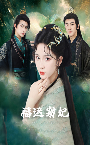 《福运窈妃&福孕妖妃＆恨路难走亦要走》（67集）热门短剧在线追不停