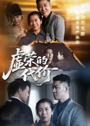 《虚荣的代价》（45集）热门短剧全集在线速看