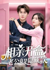 《相亲开盒老公竟是隐藏款》（50集）短剧免费全集追过瘾