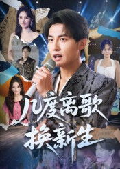 《几度离歌换新生》（69集）短剧在线免费全集追