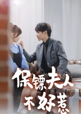 《保镖夫人不好惹》（56集）一口气看短剧超带感