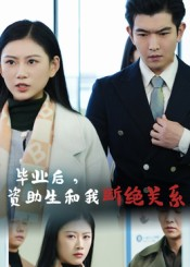 《毕业后资助生和我断绝关系》（60集）全集短剧免费在线看爽