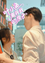 《叶小鱼离开我的房子》（96集）短剧全剧情在线看个够