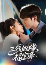 《三线姻缘福宝牵》（41集）在线免费短剧一集不落追