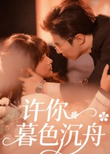 《许你暮色沉舟》（64集）免费短剧在线追不停