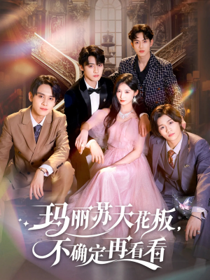 《玛丽苏天花板不确定再看看》（77集）在线看短剧全集超过瘾