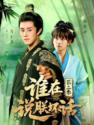 《谁在说朕坏话第二季》（129集）短剧爆笑剧情全追完