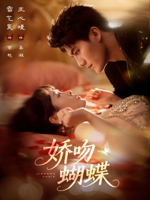 《娇吻蝴蝶》（68集）免费短剧畅享全集观看