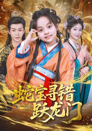 《蛇宝寻错跃龙门》（71集）短剧免费看全集超爽