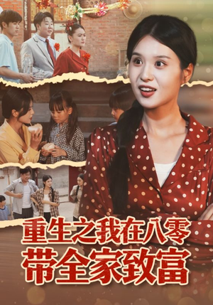 《重生之我在八零带全家致富》（60集）在线短剧全集畅快追完