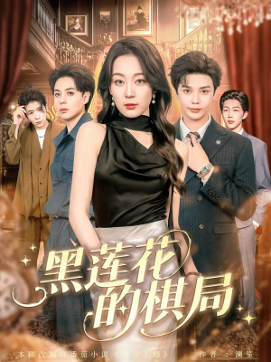 《黑莲花的棋局》（80集）短剧精彩剧情在线畅看