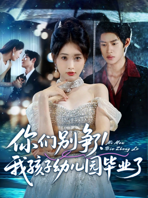 《你们别争了我孩子幼儿园毕业了》（60集）精彩短剧完整版一键看