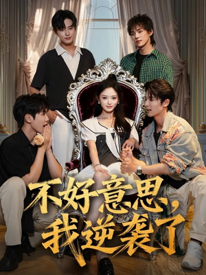 不好意思我逆袭了(72集) 不好意思我逆袭了(72集)悬疑短剧推荐