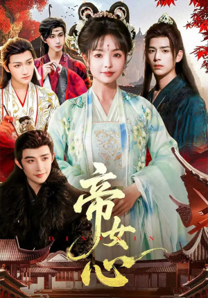 《帝女心》（63集）短剧免费看全集不停